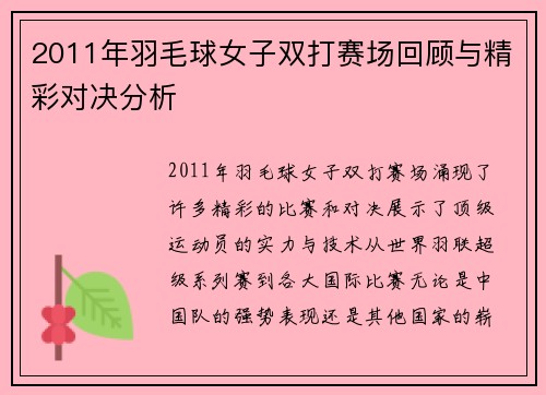 2011年羽毛球女子双打赛场回顾与精彩对决分析