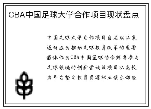 CBA中国足球大学合作项目现状盘点