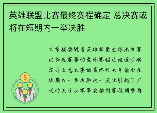 英雄联盟比赛最终赛程确定 总决赛或将在短期内一举决胜