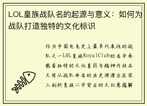 LOL皇族战队名的起源与意义：如何为战队打造独特的文化标识