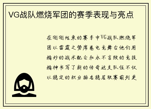 VG战队燃烧军团的赛季表现与亮点