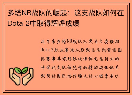 多塔NB战队的崛起：这支战队如何在Dota 2中取得辉煌成绩