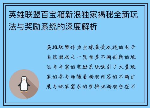 英雄联盟百宝箱新浪独家揭秘全新玩法与奖励系统的深度解析