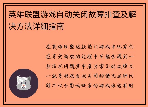 英雄联盟游戏自动关闭故障排查及解决方法详细指南