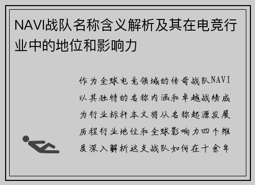 NAVI战队名称含义解析及其在电竞行业中的地位和影响力