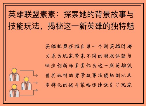 英雄联盟素素：探索她的背景故事与技能玩法，揭秘这一新英雄的独特魅力与战斗策略
