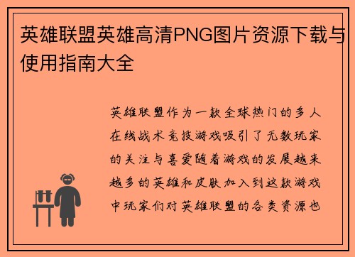 英雄联盟英雄高清PNG图片资源下载与使用指南大全