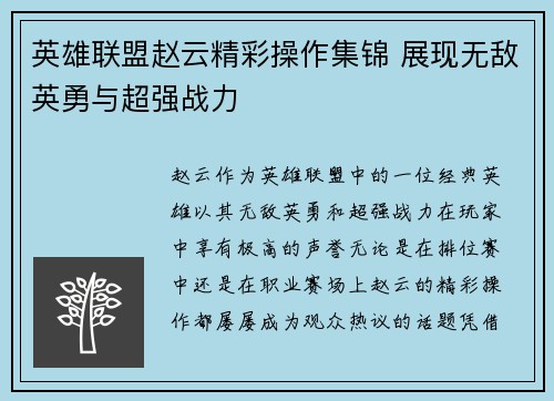 英雄联盟赵云精彩操作集锦 展现无敌英勇与超强战力