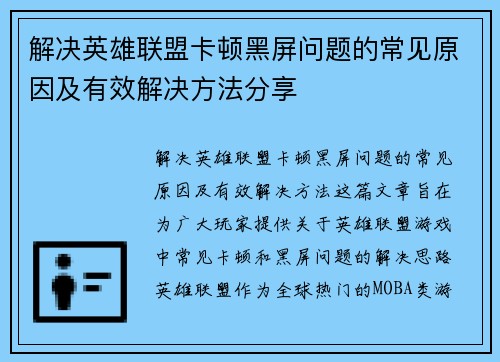 解决英雄联盟卡顿黑屏问题的常见原因及有效解决方法分享