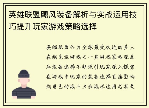 英雄联盟飓风装备解析与实战运用技巧提升玩家游戏策略选择
