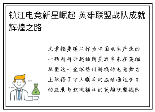 镇江电竞新星崛起 英雄联盟战队成就辉煌之路