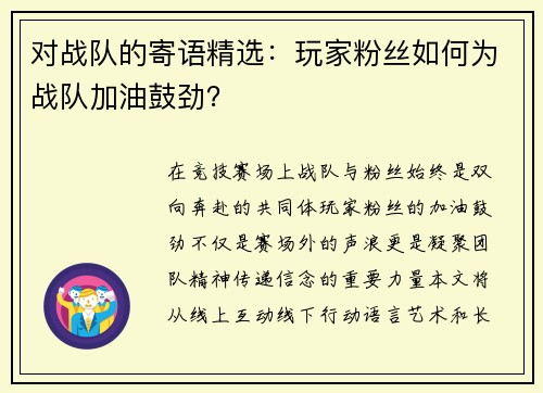 对战队的寄语精选：玩家粉丝如何为战队加油鼓劲？