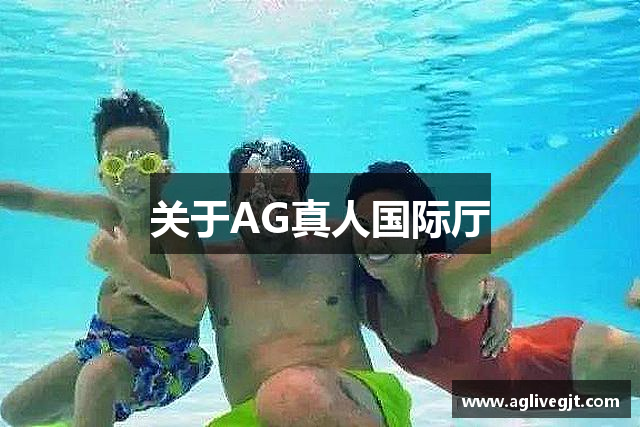 关于AG真人国际厅