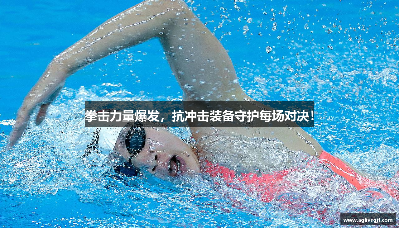 拳击力量爆发，抗冲击装备守护每场对决！