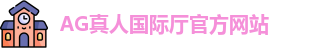 AG真人国际厅
